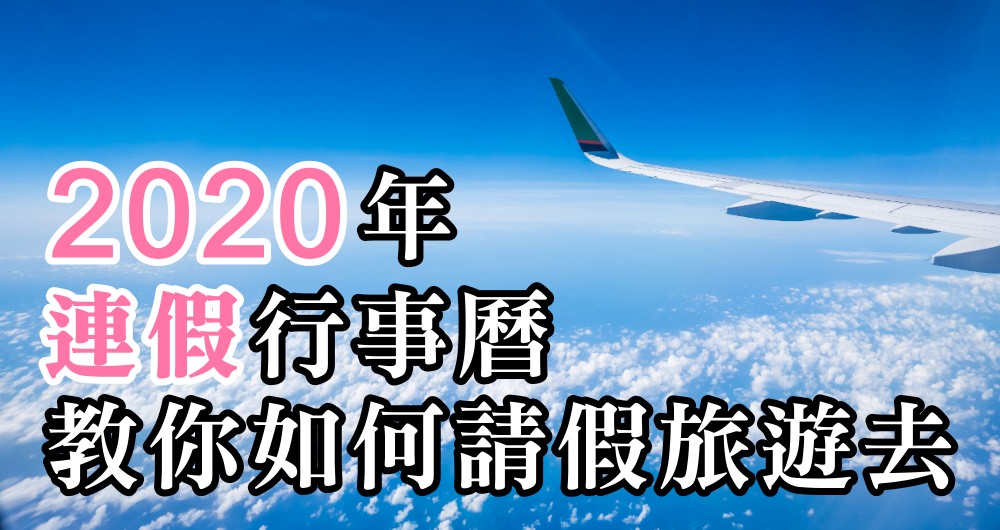 2020年(民國109年)連續休假行事曆/2020年過年(春節)的請假攻略/共有6大連休/109年農曆春節年假