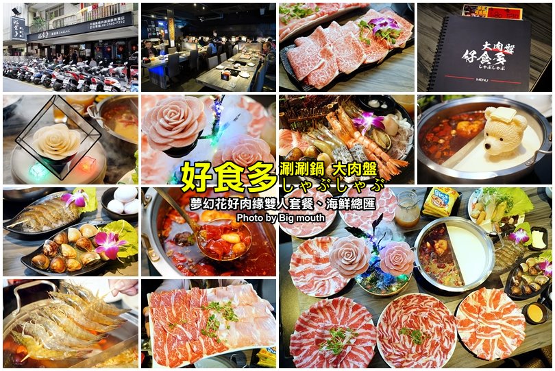 好食多涮涮鍋