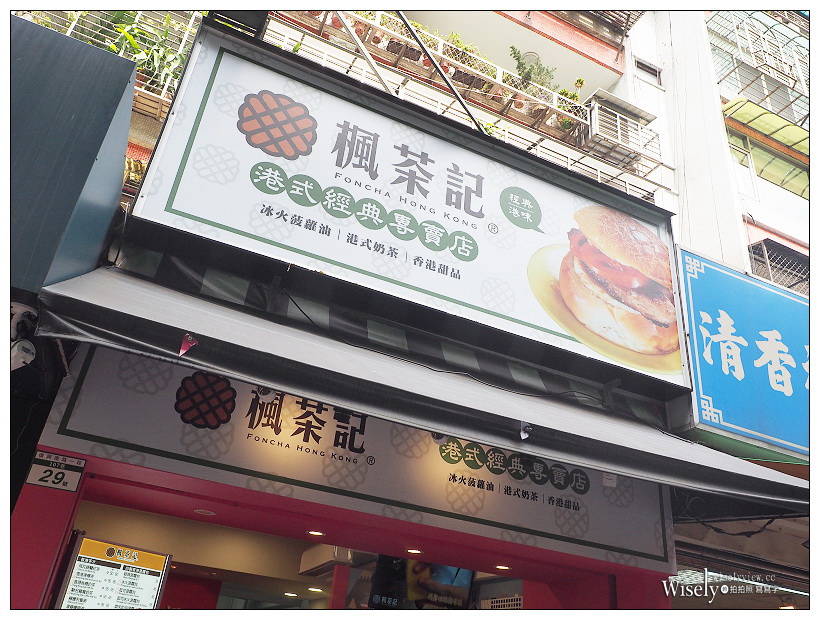 楓茶記大安店︱手沖絲襪奶茶、雞排煎蛋菠蘿＆芝心波蘿～台北東區SOGO商圈人氣美食