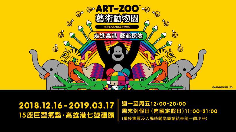 [高雄景點]棧柒庫Art-Zoo藝術動物園/15座大型氣墊樂園/期間限定一票玩到底