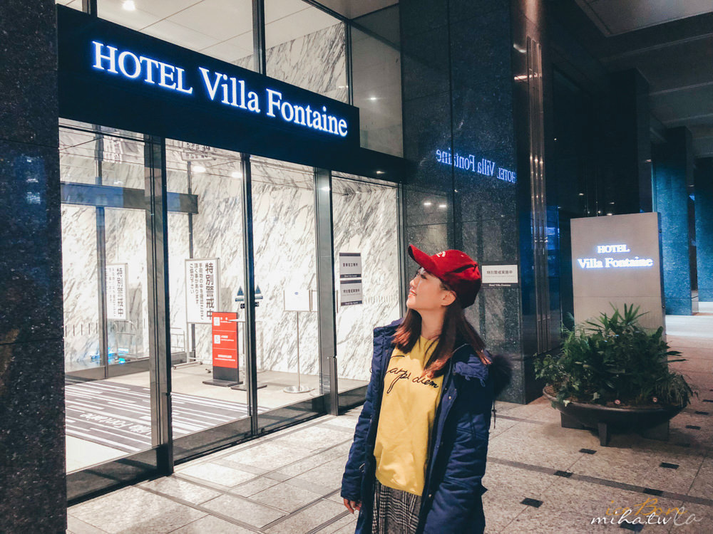 東京飯店推薦,東京住宿推薦,東京景點,東京自由行,villa fontaine,東京好玩