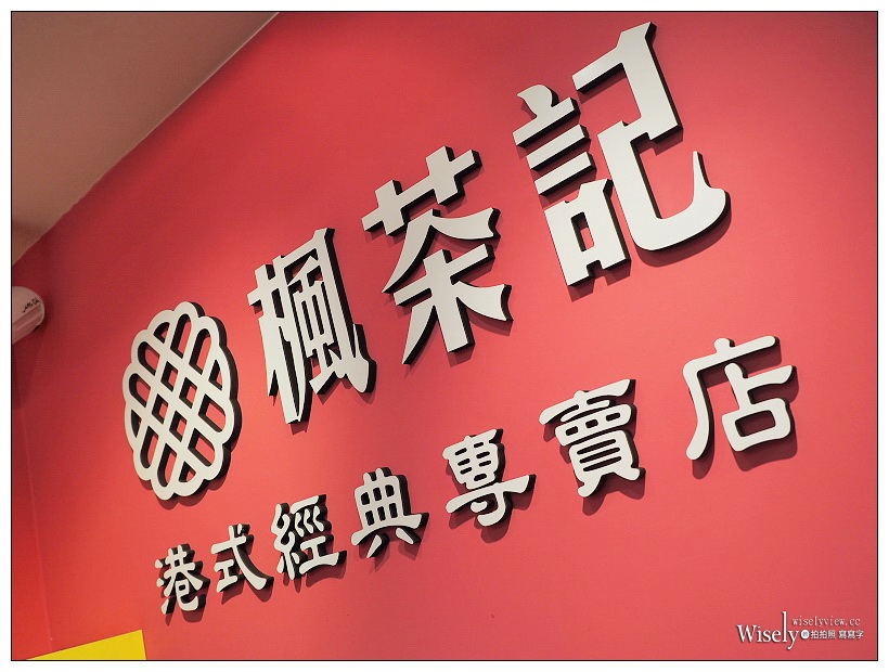 楓茶記大安店︱手沖絲襪奶茶、雞排煎蛋菠蘿＆芝心波蘿～台北東區SOGO商圈人氣美食