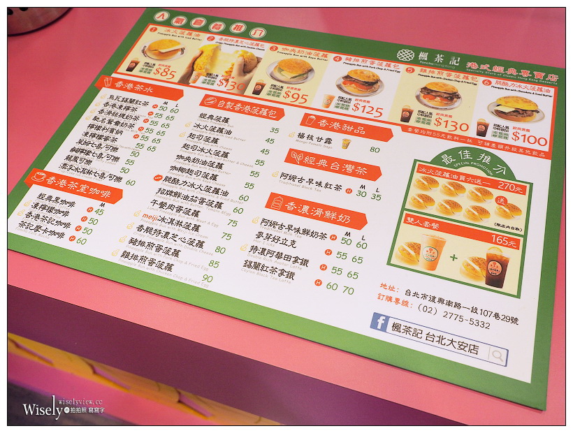 楓茶記大安店︱手沖絲襪奶茶、雞排煎蛋菠蘿＆芝心波蘿～台北東區SOGO商圈人氣美食