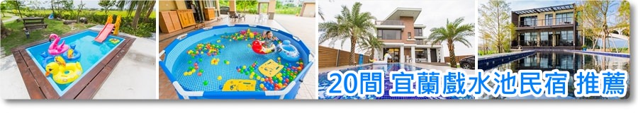 [宜蘭民宿推薦‧五結]斑鳩小鎮森活民宿/新開幕/北歐清新風格親子民宿/溜滑梯+盪鞦韆+遊戲區+電動車應有盡有