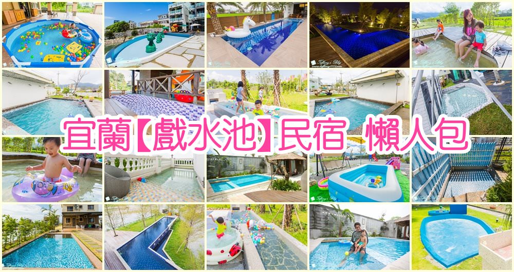 [2019宜蘭戲水池民宿]推薦22間宜蘭戲水池游泳池民宿懶人包(2019更新)