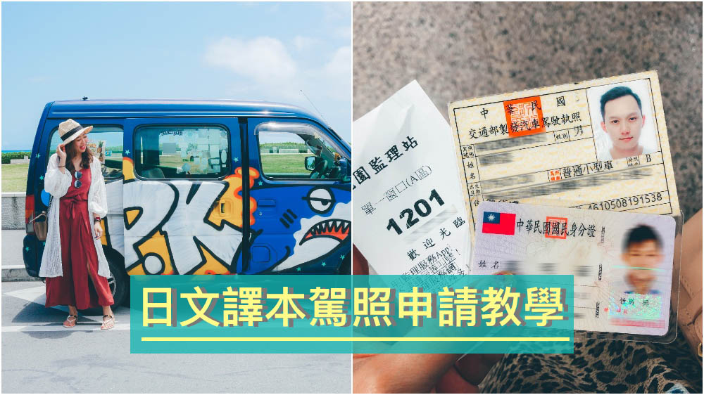 日本自駕,日本開車,日本駕照,日文駕照譯本申請,日本駕照申請