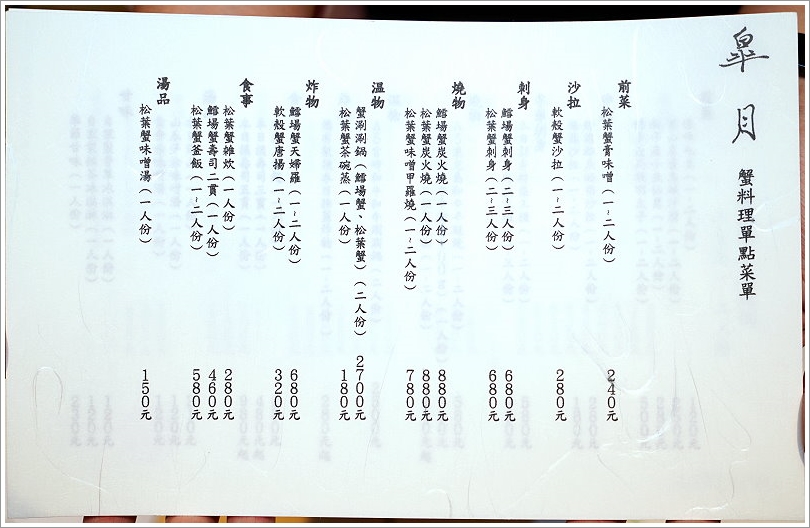 【台北】月夜岩蟹懷石.日本正宗活體蟹懷石料理!
