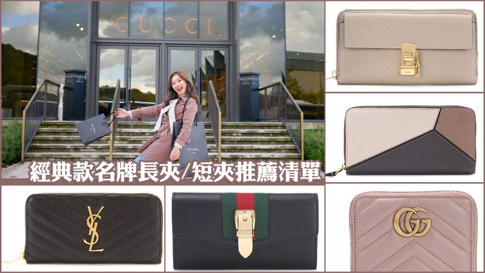 經典款長夾推薦,名牌長夾推薦,名牌短夾推薦,名牌皮夾推薦
