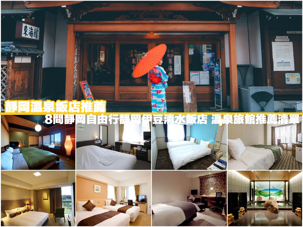 靜岡自由行,靜岡住宿推薦,靜岡飯店推薦,伊豆飯店推薦,清水飯店推薦