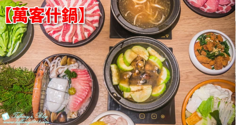 [台中美食]萬客什鍋(美村店)/台中平價火鍋CP值高(附菜單)/大推麻油炸蛋及絲瓜蛤蜊石頭鍋