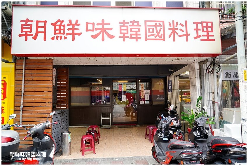 朝鮮味韓國料理