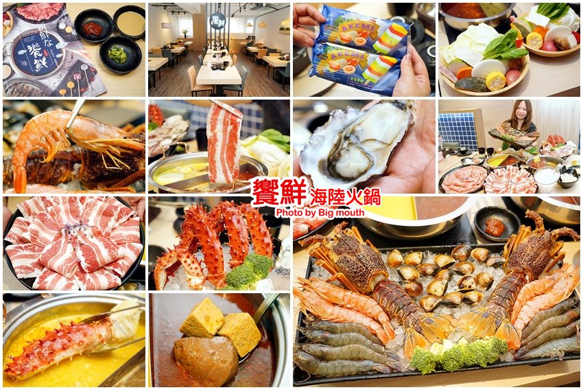 饗鮮海陸火鍋