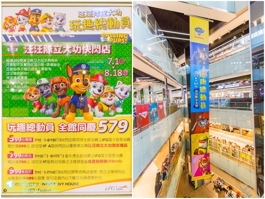 iFG遠雄購物廣場/汪汪隊立大功-玩趣總動員/適合全家大小一起來購物吃飯玩樂的親子購物廣場