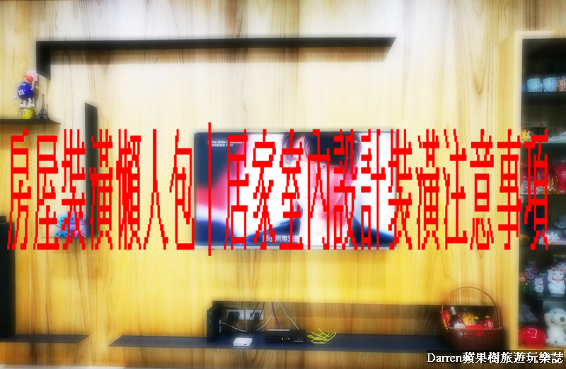 房屋裝潢懶人包/居家室內設計裝潢注意事項/房屋裝修流程前必收藏