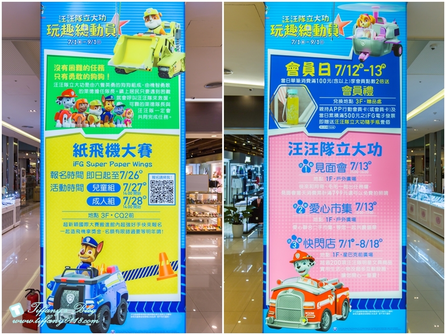 iFG遠雄購物廣場/汪汪隊立大功-玩趣總動員/適合全家大小一起來購物吃飯玩樂的親子購物廣場