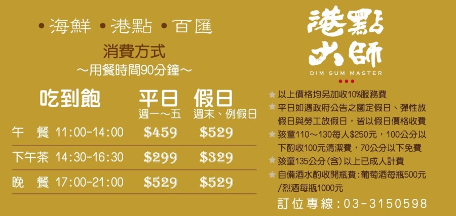 港點大師吃到飽價位