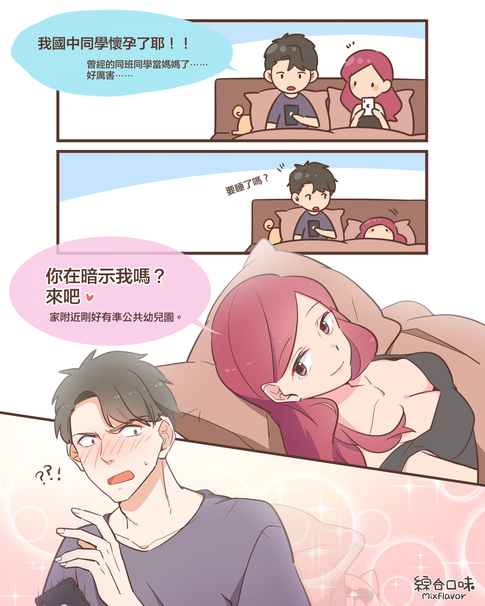 我國中同學懷孕了耶！！曾經的同班同學當媽媽了⋯⋯ 好厲害⋯⋯你在暗示我嗎？ 來吧。家附近剛好有準公共幼兒園。