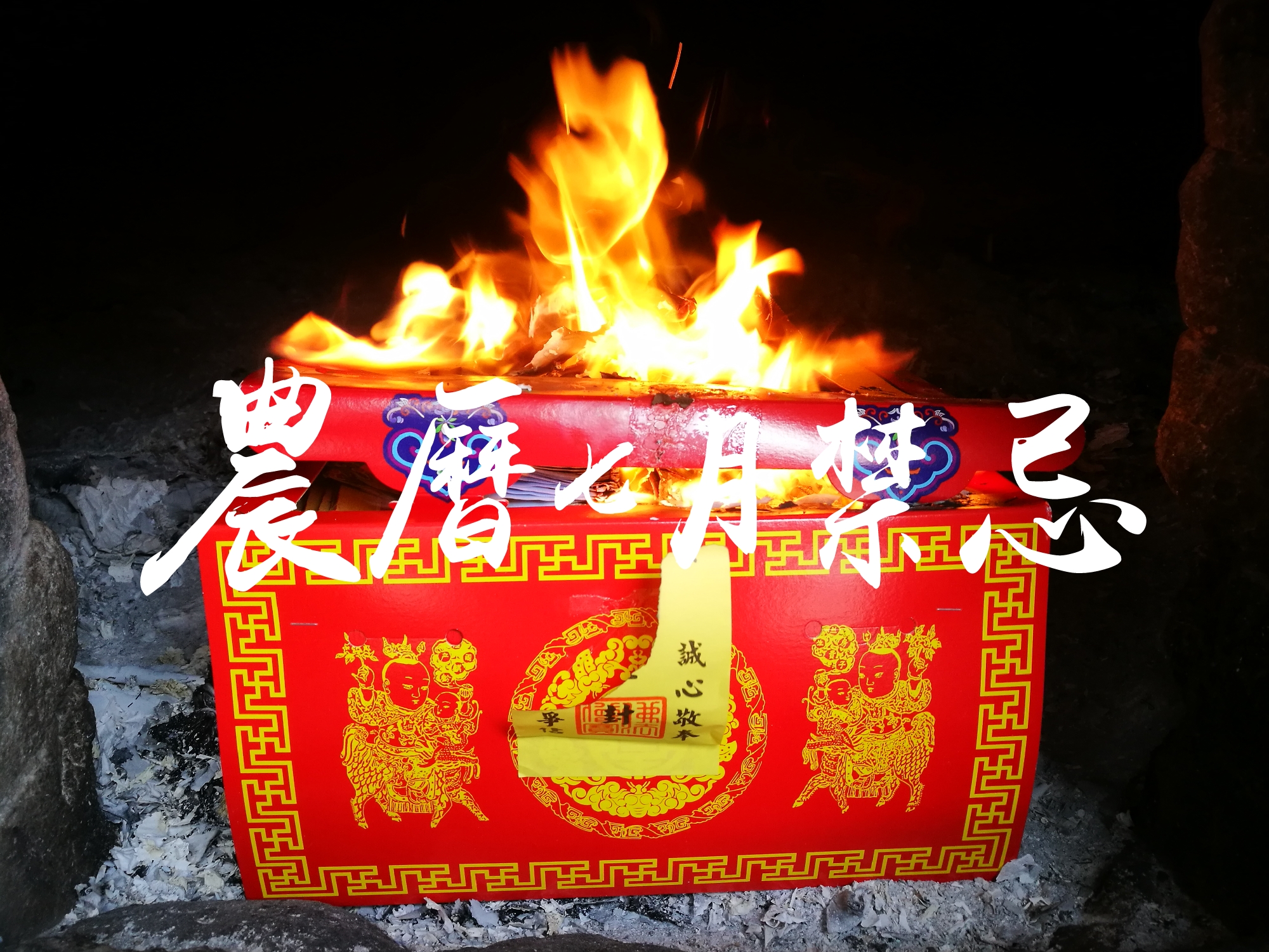 農曆七月禁忌懶人包/拜拜注意事項