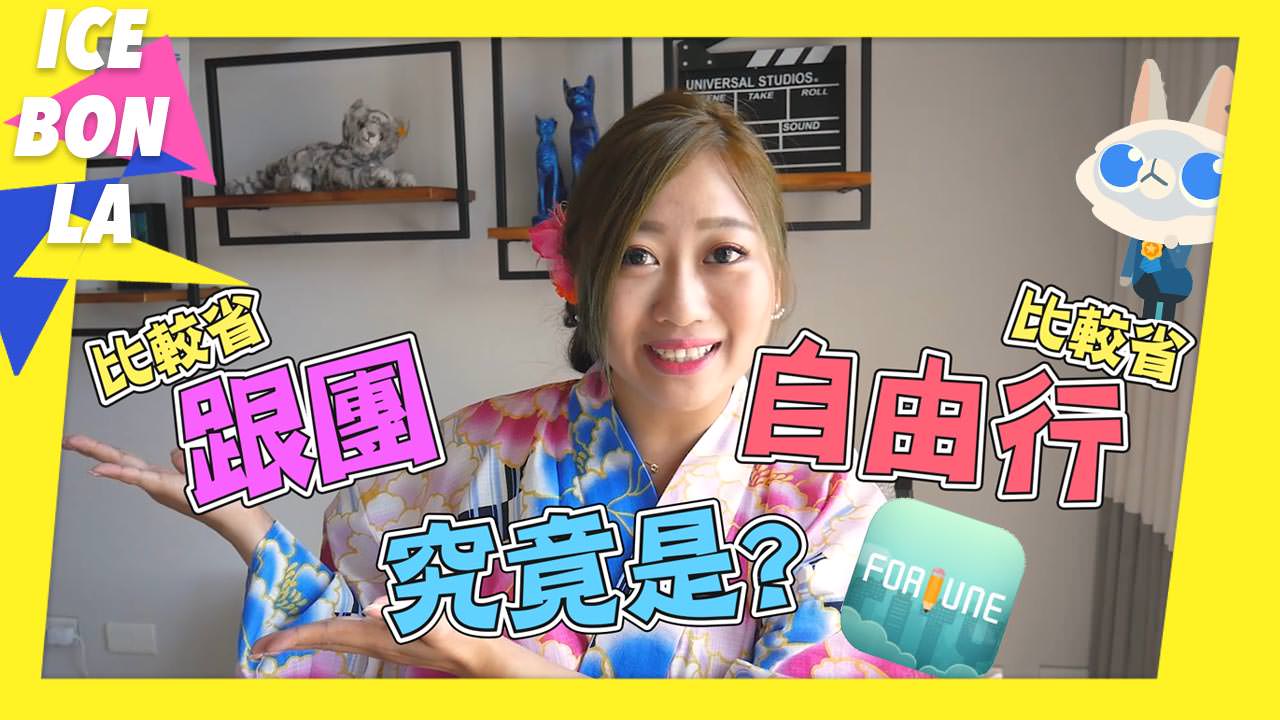 記帳城市：財務長計畫,理財工具,跟團划算還是自由行,冰蹦拉專屬折扣碼