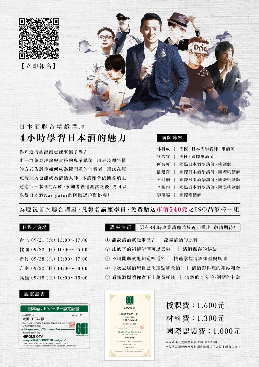 日本清酒聯合講座/清酒課程