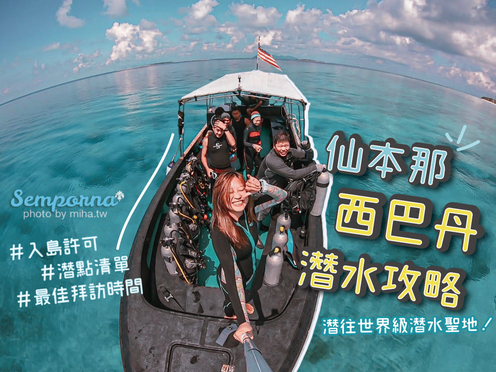 西巴丹島,西巴丹國家公園,西巴丹潛水,仙本那西巴丹,西巴丹,Sipadan,仙本那潛水,馬布島潛水,卡帕萊島潛水