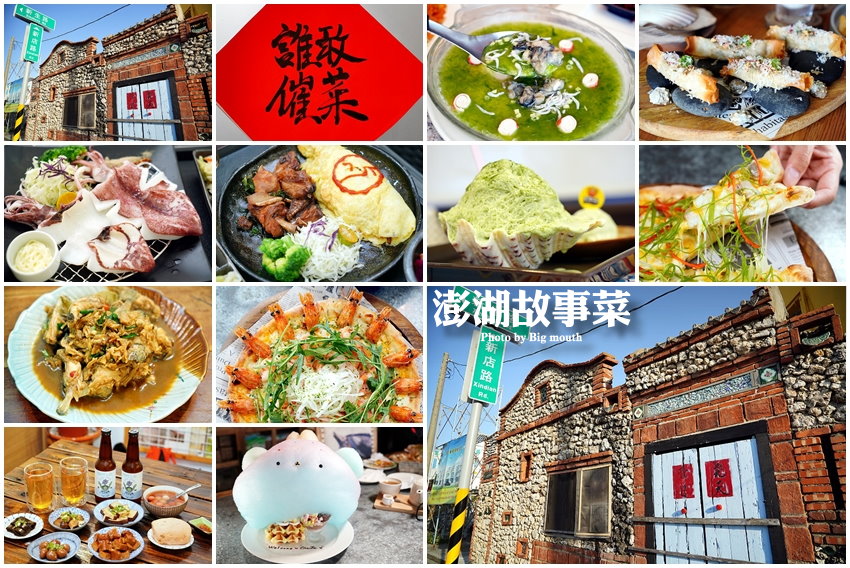澎湖故事菜