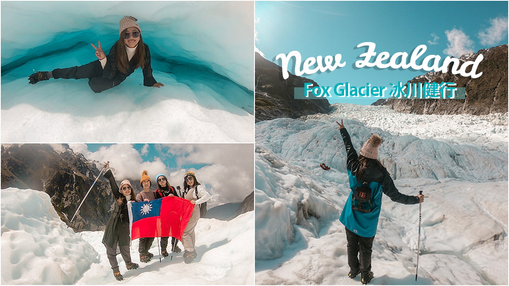 紐西蘭,紐西蘭南島,紐西蘭冰川,冰川健行,紐西蘭自駕,紐西蘭公路旅行