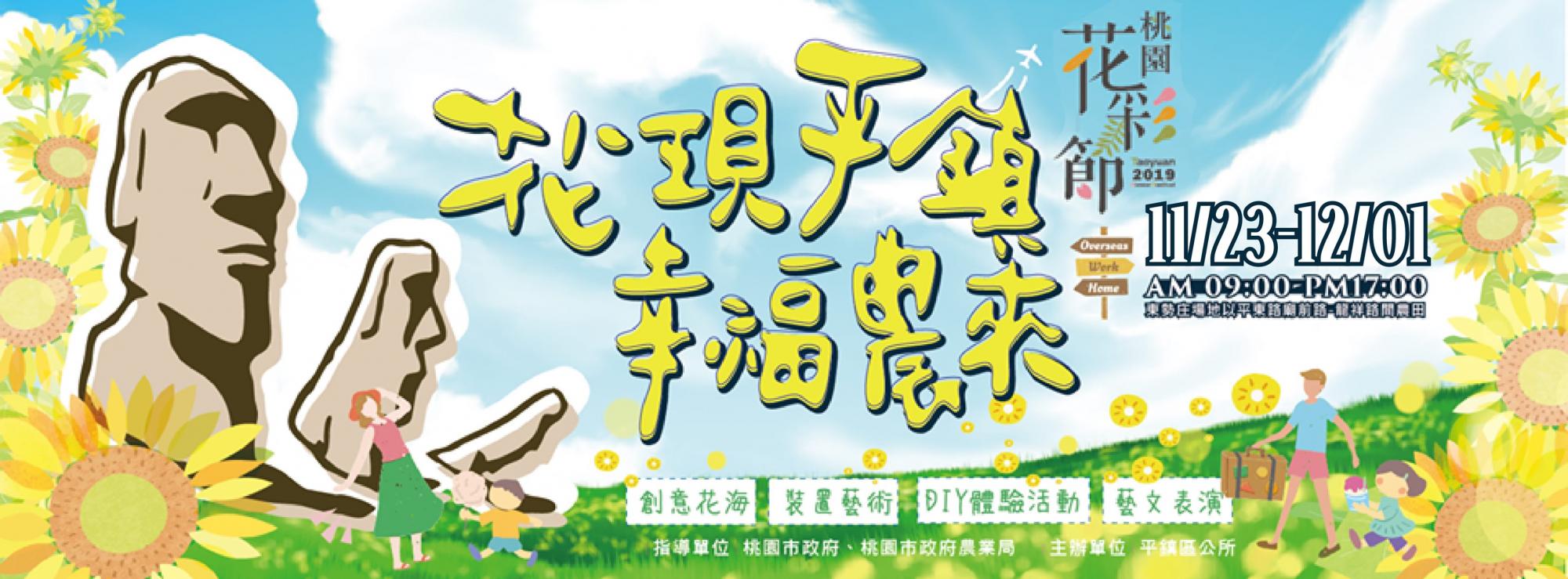 2019桃園花彩節+桃園仙草花節/台版普羅旺斯+五色花海超夢幻/四座摩艾石像等妳來尋找