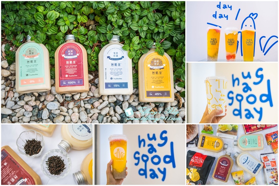 [市政府美食]Hugdayday烈奶茶/網美系飲品推薦/四款茶葉不同奶茶真材實料超好喝/IG打卡飲料