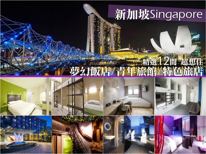 【新加坡飯店推薦】12間超想住的夢幻飯店、青年旅館、特色旅店 房價交通整理 【新加坡飯店推薦】12間超想住的夢幻飯店、青年旅館、特色旅店 房價交通整理
