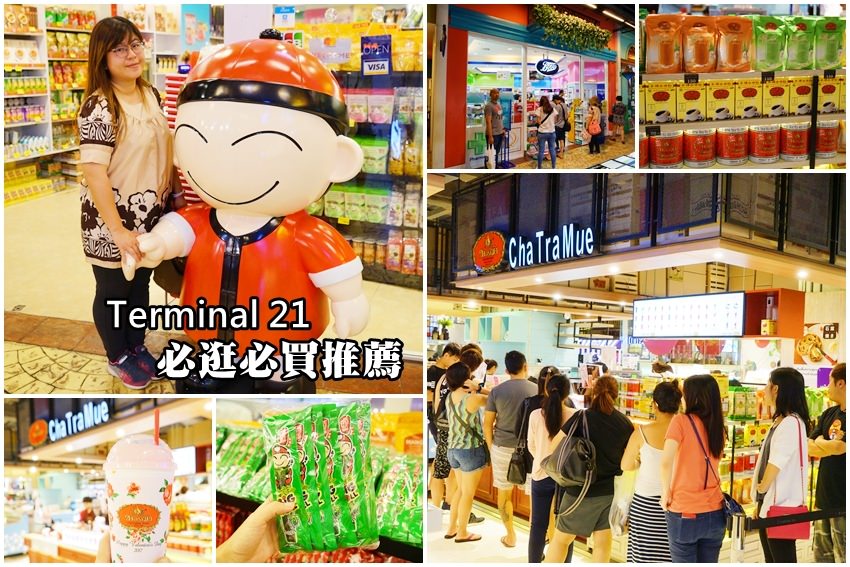 必逛必買Terminal 21.jpg