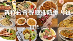 新竹約會餐廳推薦懶人包♥情人節‧節日聚餐的美食餐廳推薦清單‧每月更新*