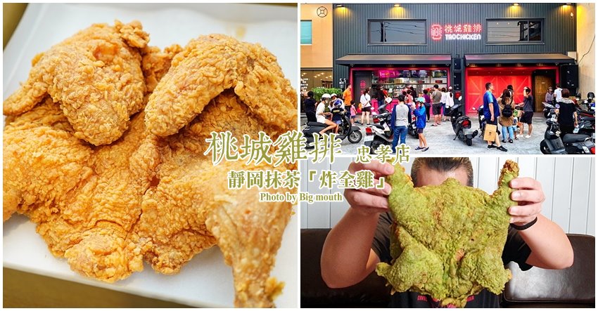 桃城雞排(忠孝店)