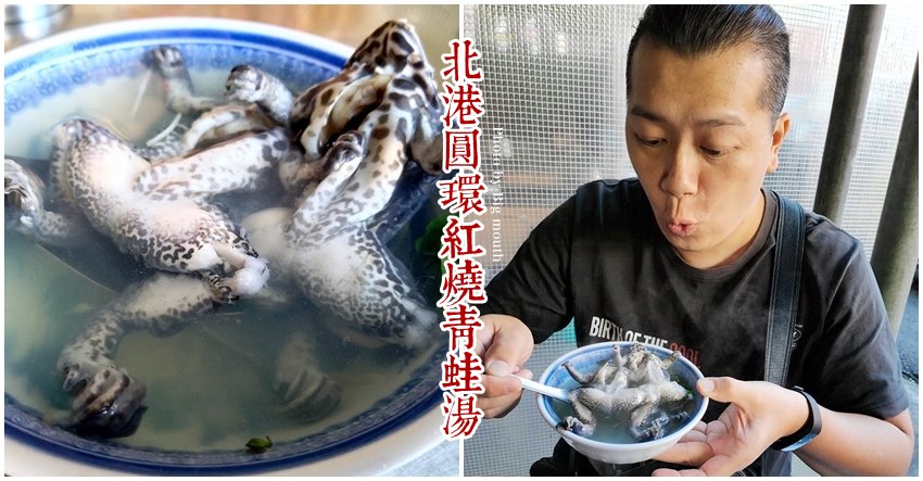 北港紅燒青蛙湯
