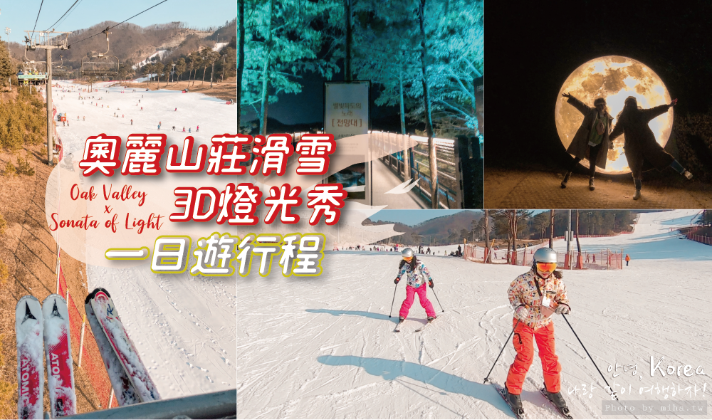 橡樹谷OakValley滑雪場,奧麗山莊,Sonata of Light,3D 燈光秀,首爾滑雪,韓國滑雪,首爾雪場,韓國雪場,滑雪新手,滑雪一日遊,首爾自由行