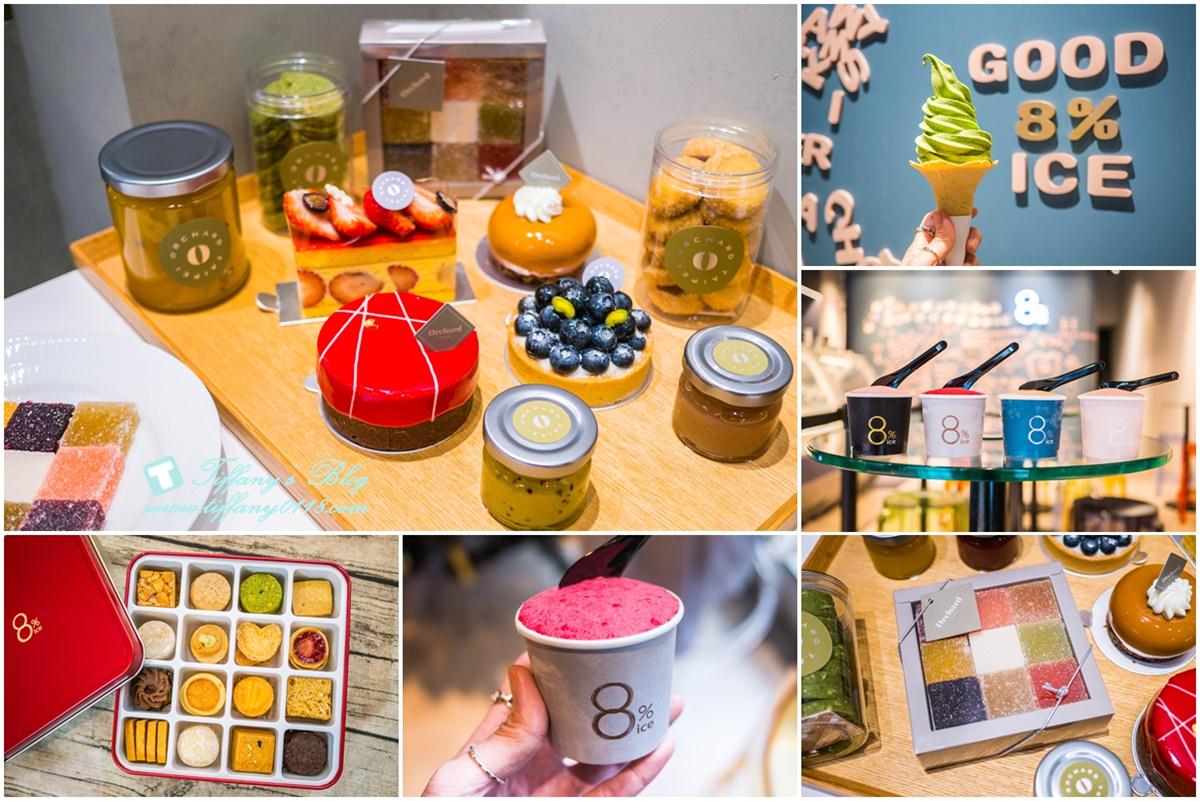 [永康街美食]Orchard Taipei+8%ice冰淇淋/永康街下午茶推薦/捷運東門站美食