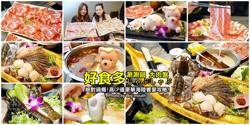 好食多涮涮鍋