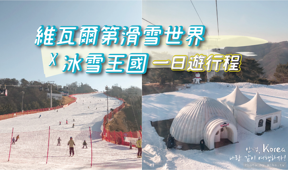 洪川大明維爾瓦第滑雪村, 冰雪王國, snowyland, 滑雪一日遊, 滑雪新手, 韓國滑雪, 韓國雪場, 首爾滑雪, 首爾自由行, 首爾雪場