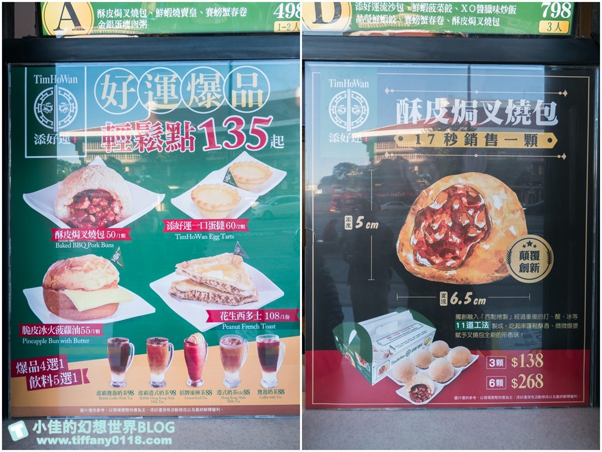 [台北美食]添好運(附完整菜單)/推薦平日午茶組合最划算/米其林一星餐廳推薦