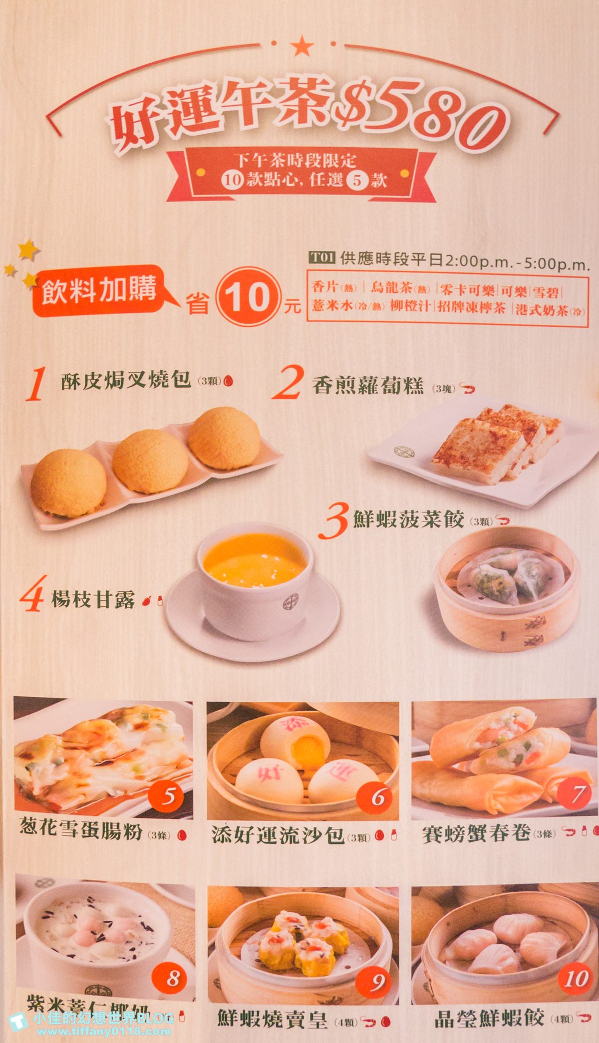 [台北美食]添好運(附完整菜單)/推薦平日午茶組合最划算/米其林一星餐廳推薦