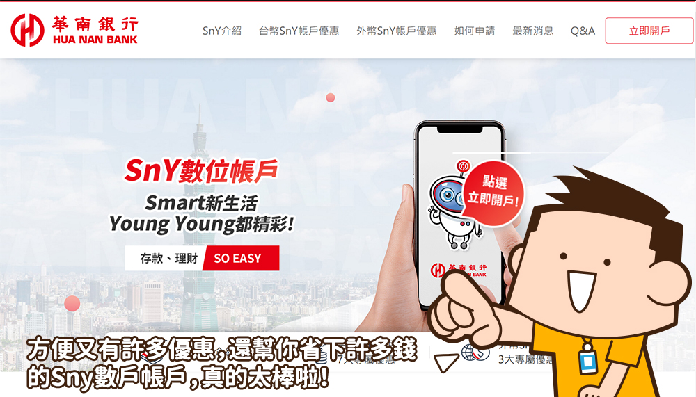 華南銀行 SnY 數位帳戶