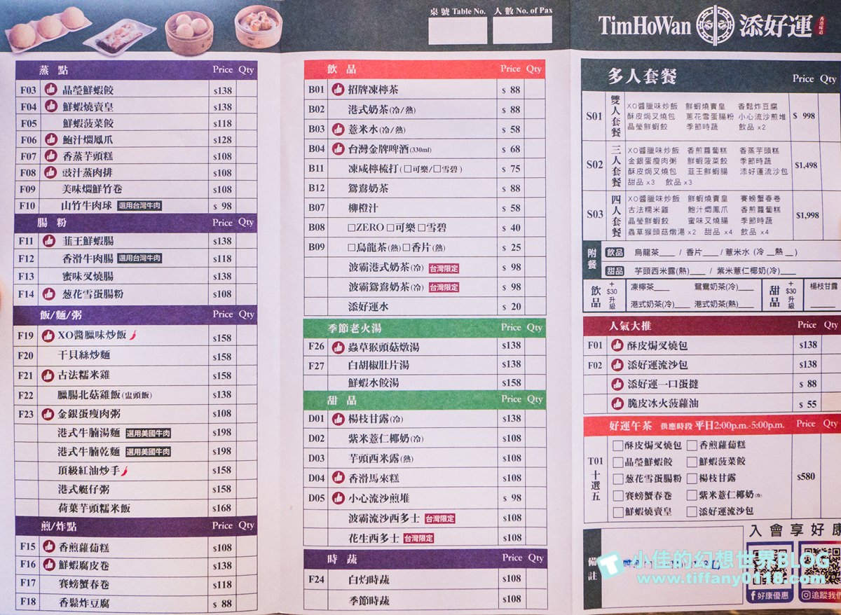 [台北美食]添好運(附完整菜單)/推薦平日午茶組合最划算/米其林一星餐廳推薦