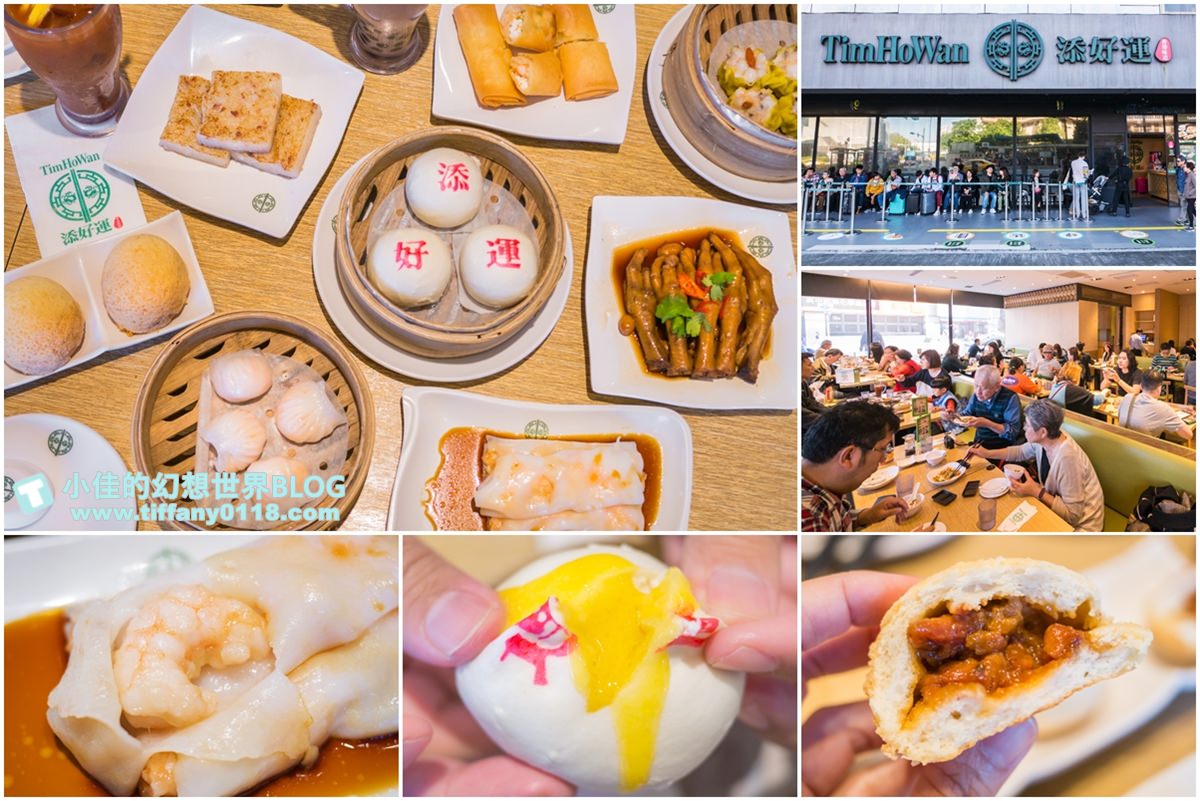 [台北美食]添好運(附完整菜單)/推薦平日午茶組合最划算/米其林一星餐廳推薦