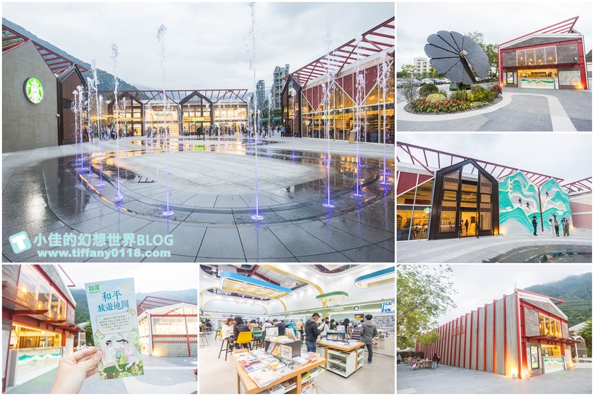 台泥DAKA園區/水舞秀+玻璃屋星巴克+複合式7-11/蘇花改第一站/花蓮網美景點推薦