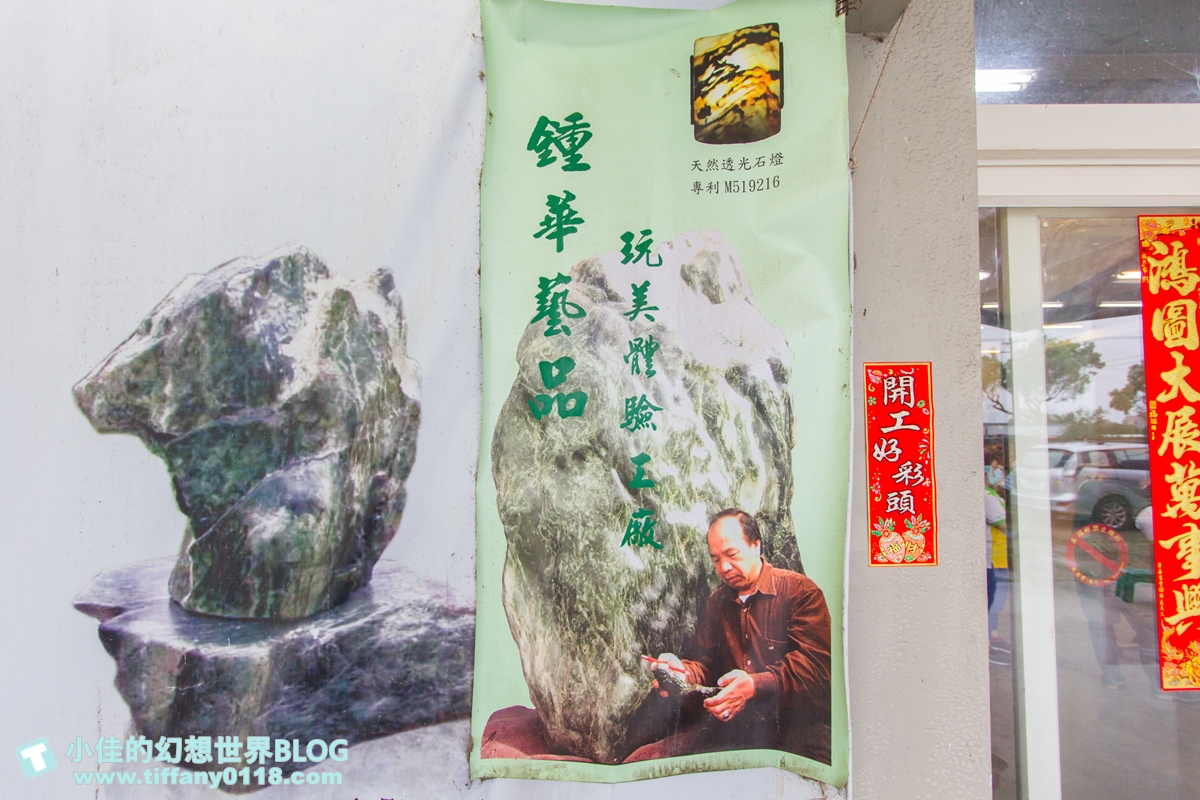 [花蓮親子景點]鍾華玉石藝術工坊/親子玉石DIY體驗推薦/安全又好玩還有獨一無二的玉石紀念品