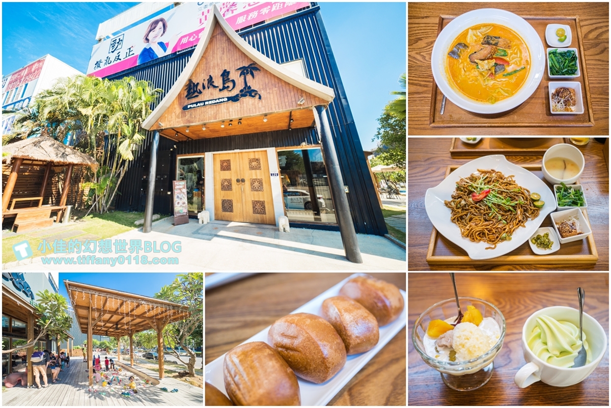 [台中美食]熱浪島南洋蔬食茶堂/戶外沙坑遊戲區/台中親子餐廳推薦/台中素食餐廳