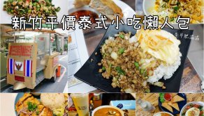 新竹精選8間平價泰式小吃！新竹泰式料理/泰國路邊攤小吃推薦【牛牛肥滋滋】