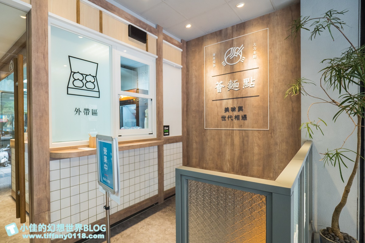 薈麵點/王品平價麵食品牌(附菜單)/湯包、水餃、古早味麵食、滷味小菜應有盡有