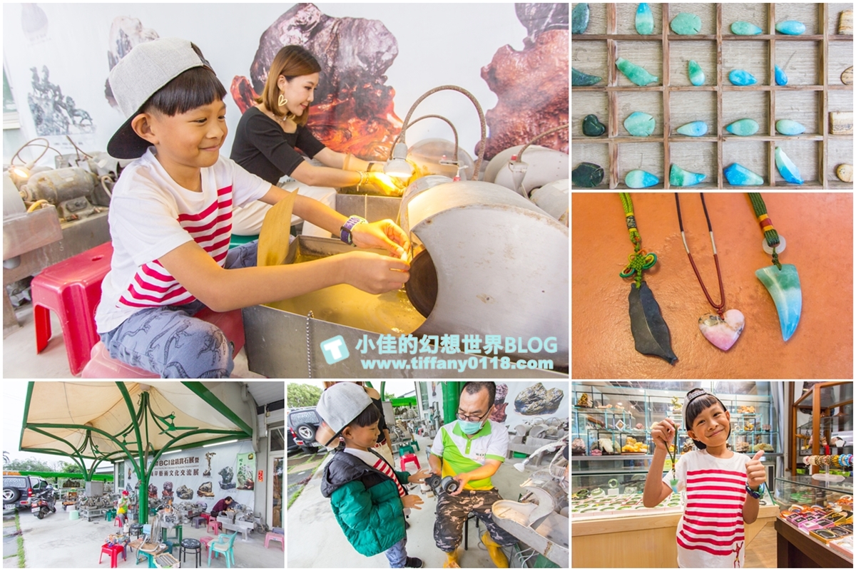 [花蓮親子景點]鍾華玉石藝術工坊/親子玉石DIY體驗推薦/安全又好玩還有獨一無二的玉石紀念品