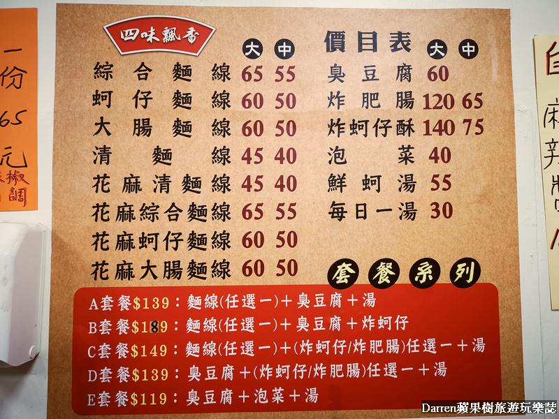 四味飄香臭豆腐大腸麵線/桃園麵線/平鎮臭豆腐